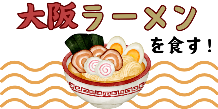 大阪ラーメンを食す！